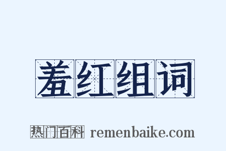 羞红组词是什么意思的图片